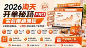 (20029期)2026淘天开单秘籍PRO实战陪跑课程:全套落地运营玩法,一站式解决淘宝流量低、不出单难题(更新260823)-中创网_分享创业项目_助您在家赚钱