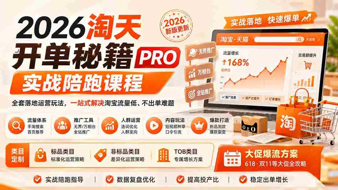 （20029期）2026淘天开单秘籍PRO实战陪跑课程：全套落地运营玩法，一站式解决淘宝流量低、不出单难题（更新260823）-中创网_分享创业项目_助您在家赚钱