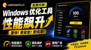 让Windows更纯净、透明、强大的优化工具!免费开源,主打性能提升、功能设置与磁盘清理OptimizerDuck-中创网_分享创业项目_助您在家赚钱
