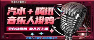 汽水音乐+腾讯音乐人挂G玩法，懒人项目，可批量，无需人工值守，小白轻松上手【揭秘】-中创网_分享创业项目_助您在家赚钱