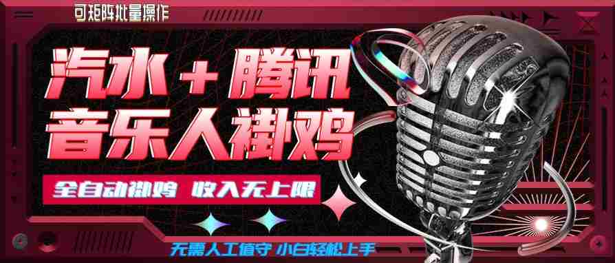 汽水音乐+腾讯音乐人挂G玩法，懒人项目，可批量，无需人工值守，小白轻松上手【揭秘】-中创网_分享创业项目_助您在家赚钱