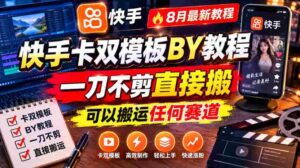 快手卡双模板搬运教程,8月最新教程,一刀不剪直接搬,可以搬运任何赛道-中创网_分享创业项目_助您在家赚钱