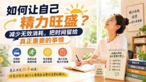 （20071期）付费文章：如何让自己精力旺盛？减少无效消耗，把时间留给真正重要的事情-中创网_分享创业项目_助您在家赚钱