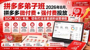 Ay干多多‑拼多多弟子班2026年8月,拼多多微付费+强付费投放SOP、SKU布局、切车打法全套进阶运营课程-中创网_分享创业项目_助您在家赚钱