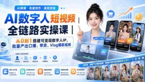 AI数字人短视频全链路实操课｜从0到1搭建可变现数字人IP，批量产出口播、带货、Vlog爆款视频-中创网_分享创业项目_助您在家赚钱