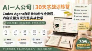 (19812期)AI一人公司|30天实战训练营;Codex Agent自动参与创作全流程,内容流量变现完整实战教学-中创网_分享创业项目_助您在家赚钱