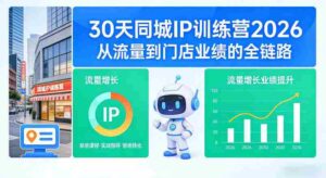30天同城IP训练营2026年,从流量到门店业绩的全链路(0808更新)-中创网_分享创业项目_助您在家赚钱