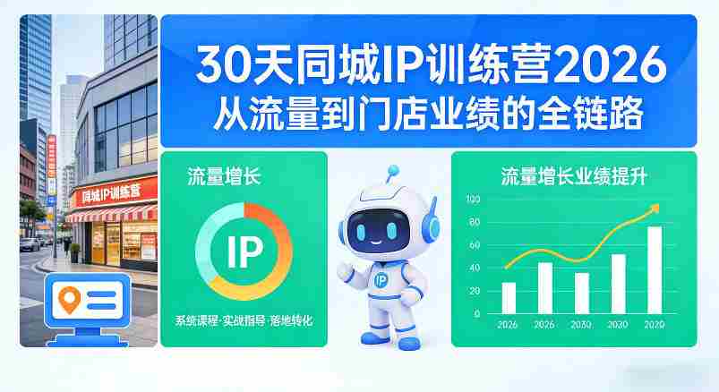 30天同城IP训练营2026年，从流量到门店业绩的全链路（0808更新）-中创网_分享创业项目_助您在家赚钱