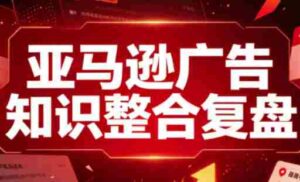 亚马逊广告知识整合复盘,适合从新手到成熟卖家的全阶段进阶-中创网_分享创业项目_助您在家赚钱