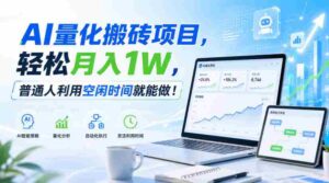 AI量化搬砖项目，轻松月入1W，普通人利用空闲时间就能做！【揭秘】-中创网_分享创业项目_助您在家赚钱