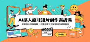 AI感人趣味短片创作实战课：多案例全流程拆解，分镜运镜，可复制提示词素材包-中创网_分享创业项目_助您在家赚钱