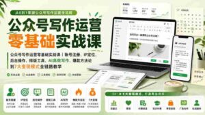 公众号写作运营零基础实战课｜账号注册、IP定位、AI高效写作、爆款方法论到7大变现模式全链路教学-中创网_分享创业项目_助您在家赚钱