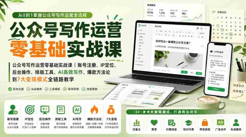公众号写作运营零基础实战课|账号注册、IP定位、AI高效写作、爆款方法论到7大变现模式全链路教学