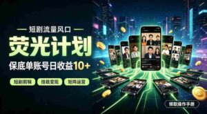快手短剧荧光计划,全新变现风口,单账号保底日收益10+,长期稳定【揭秘】-中创网_分享创业项目_助您在家赚钱