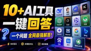 这款浏览器插件可以封神了!只需提出问题,一次性调用数10+AI引擎排队回答,效率提升10倍+全提问-中创网_分享创业项目_助您在家赚钱