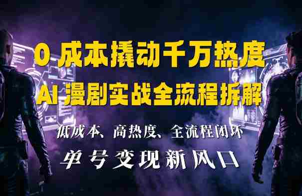 0成本撬动千万热度:AI漫剧实战全流程拆解