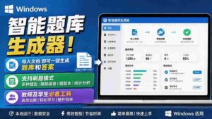 (19855期)Windows 智能题库刷题软件!导入文档一键生成题库和答案,并支持刷题模式,教师及学生必备工具 原创-中创网_分享创业项目_助您在家赚钱