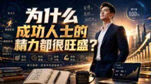 付费文章:为什么成功人士的精力都很旺盛?-中创网_分享创业项目_助您在家赚钱