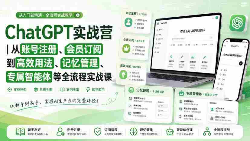ChatGPT实战营|从账号注册、会员订阅到高效用法、记忆管理、专属智能体等全流程实战课