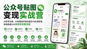 (20120期)公众号贴图变现实战营:从账号注册、AI贴图创作到流量主与私域获客,系统跑通公众号变现完整流程-中创网_分享创业项目_助您在家赚钱