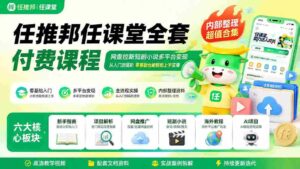 (19781期)任推邦任课堂全套付费课程;网盘拉新短剧小说多平台变现,从入门到高阶零基础也能轻松上手实操-中创网_分享创业项目_助您在家赚钱