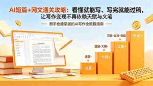 (19655期)AI短篇+网文通关攻略-更新:看懂就能写、写完就能过稿,让写作变现不再依赖天赋与文笔-中创网_分享创业项目_助您在家赚钱
