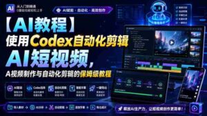 【AI教程】使用Codex自动化剪辑AI短视频，AI视频制作与自动化剪辑的保姆级教程-中创网_分享创业项目_助您在家赚钱