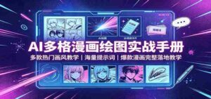 AI多格漫画绘图实战手册：多款热门画风教学，海量提示词，爆款漫画完整落地教学-中创网_分享创业项目_助您在家赚钱