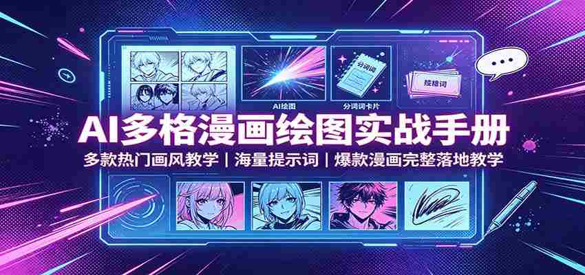 AI多格漫画绘图实战手册：多款热门画风教学，海量提示词，爆款漫画完整落地教学-中创网_分享创业项目_助您在家赚钱