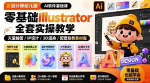 设计师幼儿园AI软件基础课｜零基础Illustrator全套实操，只教软件，不教设计-中创网_分享创业项目_助您在家赚钱