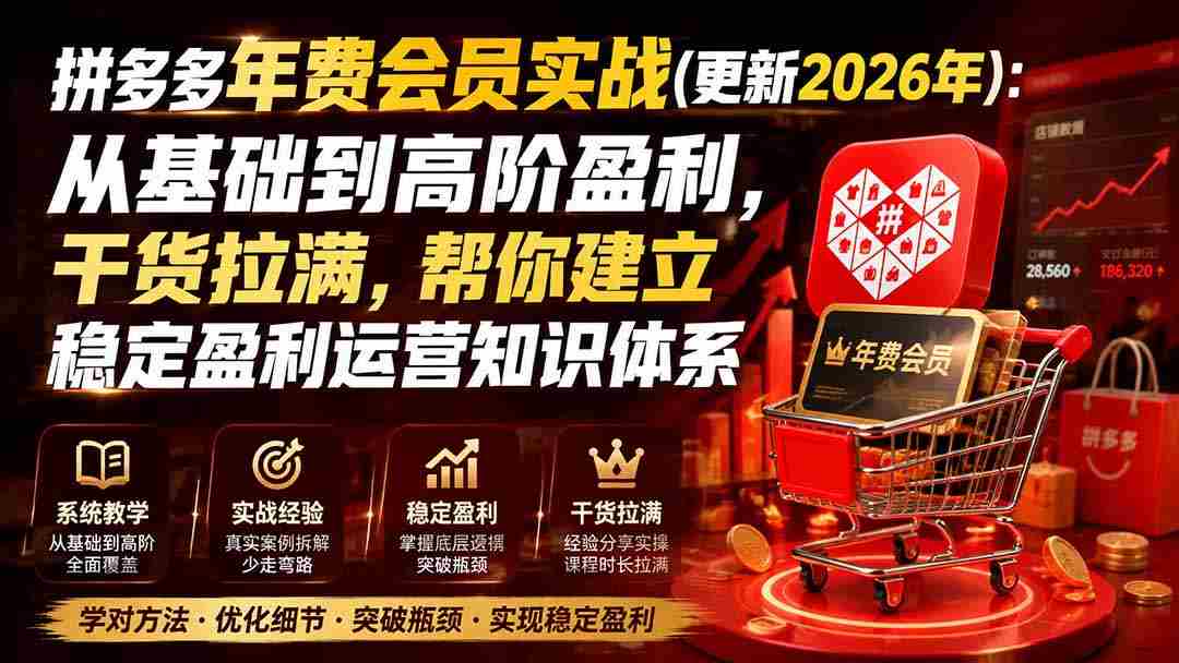 （20093期）拼多多年费会员实战(更新2026年)：从基础到高阶盈利，干货拉满，帮你建立稳定盈利运营知识体系-中创网_分享创业项目_助您在家赚钱