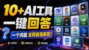 (20129期)这款浏览器插件可以封神了!只需提出问题,一次性调用数 10+ AI 引擎排队回答,效率提升10倍+ 全提问-中创网_分享创业项目_助您在家赚钱
