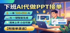 下班AI代做PPT接单，一单100-500，AI一键生成，小白也能做，附接单渠道-中创网_分享创业项目_助您在家赚钱