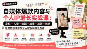 (20046期)自媒体爆款内容与个人IP增长实战课:定位+人设+选题+故事+算法+数据,掌握持续涨粉与个人IP长期增长方法-中创网_分享创业项目_助您在家赚钱
