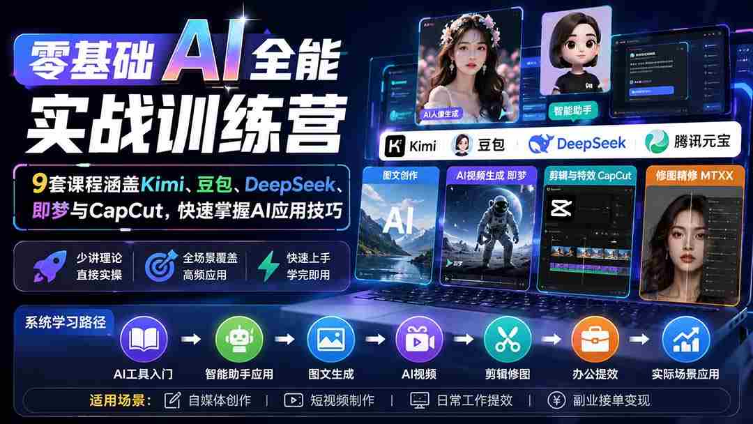 （20134期）零基础AI全能实战训练营：9套课程涵盖Kimi、豆包、DeepSeek、即梦与CapCut，快速掌握AI应用技巧-中创网_分享创业项目_助您在家赚钱
