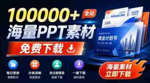 免费良心办公站!全站100000+海量PPT素材免费下载,每日更新,分类清晰,免注册登录下载爱PPT网-中创网_分享创业项目_助您在家赚钱