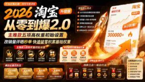 （19742期）2026淘宝从零到爆2.0第85期；主推款五项高权重初始设置，改销量评晒秒单快速破零积累基础权重-中创网_分享创业项目_助您在家赚钱