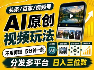 2026头条百家号升级玩法 5分钟一条原创视频 发多平台赚收-中创网_分享创业项目_助您在家赚钱