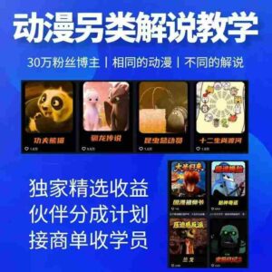 动漫另类解说教学,30w粉丝动漫博主亲授不一样的解说,独家精选收益|伙伴分成计划|接商单收学员(更新)-中创网_分享创业项目_助您在家赚钱