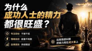 （19754期）付费文章：为什么成功人士的精力都很旺盛？-中创网_分享创业项目_助您在家赚钱
