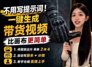 【零提示词】AI生成带货视频教程，传图就能出片，新手三五分钟就能出一条-中创网_分享创业项目_助您在家赚钱