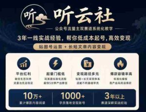 听云社公众号流量主双赛道系统化教学，3年一线实战经验，帮你低成本起号，高效变现，贴图号运营+长短文章内容变现-中创网_分享创业项目_助您在家赚钱