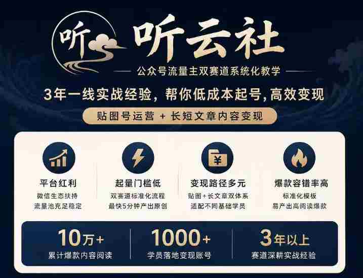 听云社公众号流量主双赛道系统化教学，3年一线实战经验，帮你低成本起号，高效变现，贴图号运营+长短文章内容变现-中创网_分享创业项目_助您在家赚钱