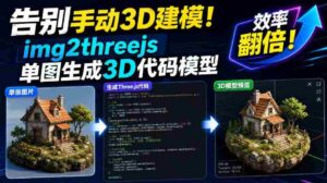 告别手动3D建模!img2threejs单图生成3D代码模型,效率翻倍!-中创网_分享创业项目_助您在家赚钱