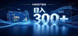 2026 AI轻资产风口，Token中转站小白可入局，日入300+-中创网_分享创业项目_助您在家赚钱