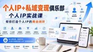 个人IP+私域变现俱乐部，个人IP实战课，帮你打造个人IP的商业闭环-中创网_分享创业项目_助您在家赚钱