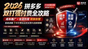 （19741期）2026拼多多双打强付费全攻略-62期；成本推广加托管双剑合璧，系统讲解7种付费玩法优劣势与选择策略-中创网_分享创业项目_助您在家赚钱