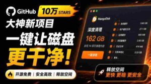 在Gtihub上做出10万stars的大神,又发布新项目了!一键让磁盘更干净,开源免费清理工具MangoDisk-中创网_分享创业项目_助您在家赚钱