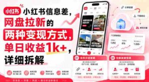 小红书信息差，网盘拉新的两种变现方式，单日收益1k+，详细拆解-中创网_分享创业项目_助您在家赚钱