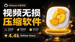 Github上开源4.4k stars的视频一键压缩软件!被汉化为了中文版本,轻松无损压缩视频CompressO CN-中创网_分享创业项目_助您在家赚钱